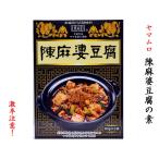 陳麻婆豆腐の素（ヤマムロ）大辛（50g×3袋）1箱 巣ごもりのお供に！