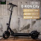 電動キックボード 免許不要 公道走行可 公道仕様 7月対応 公道 特定小型原動機付自転車 E-KON City