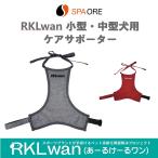 RKLwan 犬用 ケアサポーター エプロンタイプ スパオール 小型犬 中型犬 老犬 介護 血流促進 リラックス 体感安定