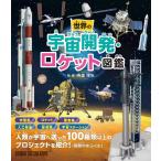 [ новый товар ] мир. космос разработка * Rocket иллюстрированная книга человек вид . космос . отправка ..100 вид и больше. Project . ознакомление! обычная цена 2,000 иен 