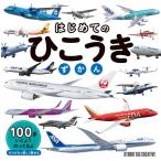 【新品】はじめてのひこうきずかん ひらがなで楽しく読める 定価1,800円