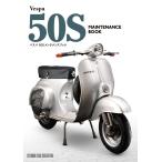 [ новый товар ] Vespa 50S техническое обслуживание книжка обычная цена 6,600 иен 
