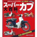 【美品】ホンダスーパーカブ大百科 変遷と歴史を徹底網羅