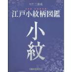 江戸小紋柄図鑑 染の里二葉苑 定価2,500円
