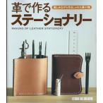 革で作るステーショナリー 楽しみながら作るしゃれた革小物 定価2,500円