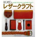 【新品】はじめてのレザークラフト 定価2,500円