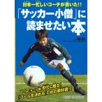 【美品】「サッカー小僧」に読ませたい本 日本一忙しいコーチが書いた 定価1,500円