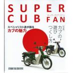 【美品】スーパーカブファン 特集：カブの遊びつくし方 スペシャリスト達が語る 定価2,500円