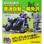 【新品】現役指導員が教える普通自動二輪免許パーフェクトガイド 技能教習の標準に準拠 定価1,500円