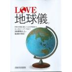 LOVE глобус. мир. информация . подробно понимать учеба для из стильный интерьер для до 300 вид и больше. глобус . размещение обычная цена 1,800 иен 