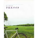 【美品】はじめてのクロスバイク 定価2,200円
