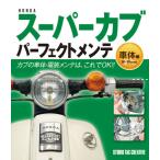 [ новый товар ] Honda Super Cub Perfect mainte кузов сборник Cub. кузов * электрический mainte. это .OK!! обычная цена 1,900 иен 
