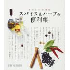 スパイス＆ハーブの便利帳 おいしい活用術 定価1,600円