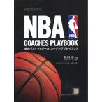 NBAバスケットボールコーチングプレイブック 定価3,000円