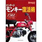 【美品】ビンテージモンキー復活術 ホンダZ50Zレストア日記 定価4,000円