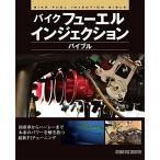 【美品】バイクフューエルインジェクションバイブル 本来のパワーを解き放つ最新FIチューニング 定価2,500円