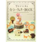【美品】型までつくれるカラークッキーBOOK 定価1,600円