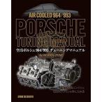【美品】空冷ポルシェ964/993チューニングマニュアル M64エンジン G50ミッション 定価6,000円