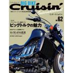 【美品】ビッグバイククルージンインターナショナルNo.62 特集：パワークルーザー比較試乗 ビッグトルクの魅力 定価1,500円