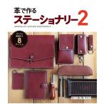 革で作るステーショナリー2 作り方&amp;型紙付き8アイテム 定価2,500円