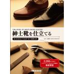 【新品】紳士靴を仕立てる オックスフォードとダービーの作り方 2,200点の写真でハンドソーン・ウェルテッド製法を徹底解説 定価5,000円