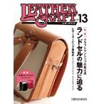 【美品】レザークラフトVol.13 特集：ランドセルの魅力に迫る