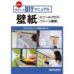 [ прекрасный товар ] простой! дом. DIY manual обои ( винил Cross * флис обои ).. тоже чистый . обои .... обычная цена 1,400 иен 