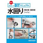 [ прекрасный товар ] простой! дом. DIY manual водопровод ( одиночный вентиль * смешивание штекер * туалет ) водопровод ремонт. это 1 шт. .OK обычная цена 1,400 иен 