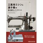 【新品】工業用ミシンと漉き機の基本操作とメンテナンス 導入でワンランク上のレザークラフトを実現 定価2,500円