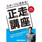 【美品】スポーツに活きる!正しい走り方講座 増補改訂版 サッカー日本代表を育てた練習プログラム 定価1,800円