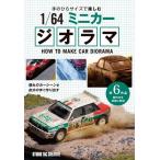 手のひらサイズで楽しむ1/64ミニカージオラマ 憧れのカーシーンを自分の手で作り出す