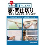 [ прекрасный товар ] простой! дом. DIY manual окно * перегородка ( окно вокруг * фусума * аккордеон дверь ) сам прикреплять обычная цена 1,400 иен 