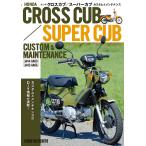 [ новый товар ] Honda Cross Cub / Super Cub custom & техническое обслуживание custom . техническое обслуживание. DIY информация . полная загрузка обычная цена 2,500 иен 