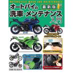 【美品】最新版オートバイの洗車・メンテナンス入門 日常点検と洗車がメンテナンスの第一歩 定価2,200円