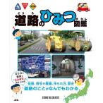 道路のひみつ図鑑 役割,信号や標識,作られ方,歴史 道路のことがなんでもわかる 定価2,500円
