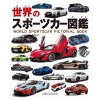 【完売】世界のスポーツカー図鑑 定価2,800円