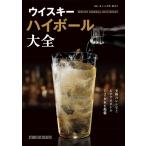 【新品】ウイスキーハイボール大全 至極のレシピとおすすめボトル126本を掲載 定価2,200円