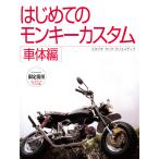 [ ограничение .. on te man do версия ] впервые .. Monkey custom кузов сборник обычная цена 5,500 иен 