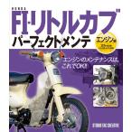 【新品】ホンダFI・リトルカブ パーフェクトメンテ エンジン編 07年式以降セル付きモデル対応 定価2,200円
