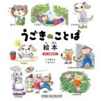 【新品】うごきのことば絵本 3〜6歳向け 定価1,700円