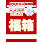 ●送料無料●【プラモカオス福箱・中】CUBEぎゃざ2026年プラモデ ル福箱