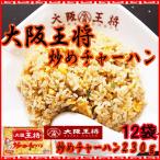 ★大阪王将　炒めチャーハン２３０ｇＸ１２袋セット　送料無料