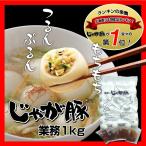 ★即日発送可★送料無料★佃善　じゃが豚１Ｋｇ【業務用】約３６玉★北海道物産店大人気商品