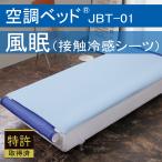 空調ベッド 風眠 接触冷感シーツ（ブルー）付き 特別モデル JBT-01 正規品 空調服製 排熱ベッド 寝汗 軽減 猛暑対策