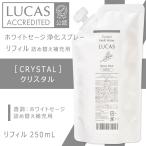 つめかえ用 大容量250ml LUCAS ルカス 浄化スプレー 250ml ホワイトセージ クリスタル