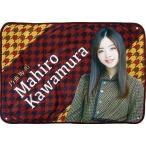 ♪) 川村真洋 乃木坂46 個別 ブランケット いつかでき