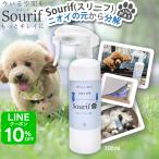 ペット 消臭スプレー Sourif（スリーフ）300ml 消臭剤 最強 安全 犬 猫 除菌スプレー 部屋 安定型 次亜塩素酸ナトリウム 200ppm