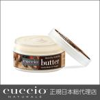 CUCCIO NATURALE クシオ バターブレンド バニラビーン＆シュガー42g  ボディクリーム いい匂い プレゼント 手荒れに効くハンドクリーム インスタ映え ギフト