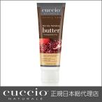 CUCCIO NATURALE クシオ バターブレンド ザクロ＆イチジク 113g ボディクリーム いい匂い プレゼント 手荒れに効くハンドクリーム インスタ映え ギフト