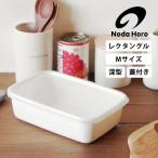 ホーロー容器野田琺瑯レクタングル深型Mシール蓋付WRF-Mホーロー容器保存...